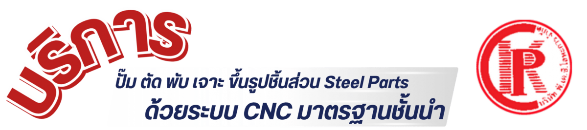 บริการปั๊ม ตัด พับ เจาะ ขึ้นรูปชิ้นส่วน Steel Parts _0